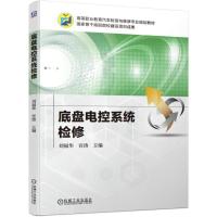 底盘电控系统检修(高等职业)