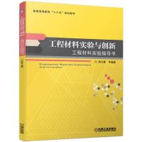 工程材料实验与创新(本科教材)