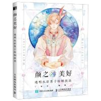 颜之美好:透明水彩男子绘制技法