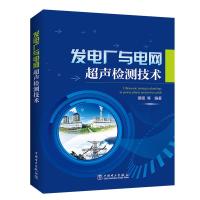 发电厂与电网超声检测技术