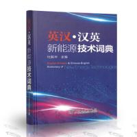 英汉·汉英新能源技术词典