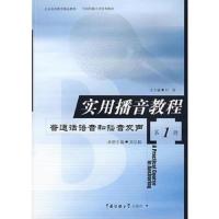 [M]实用播音教程:第1册,普通话语音和播音发声-9787810049870