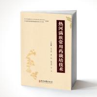 热河满族常用药栽培技术