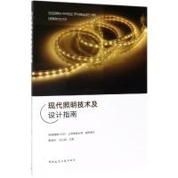 现代照明技术及设计指南