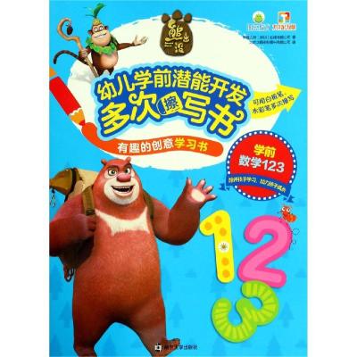 学前数学123/有趣的创意学习书.熊出没幼儿学前潜能开发多次擦写书