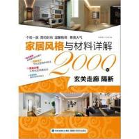 [M]家居风格与材料详解2000例——玄关走廊 隔断-9787533541521