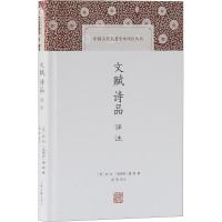 文赋诗品译注