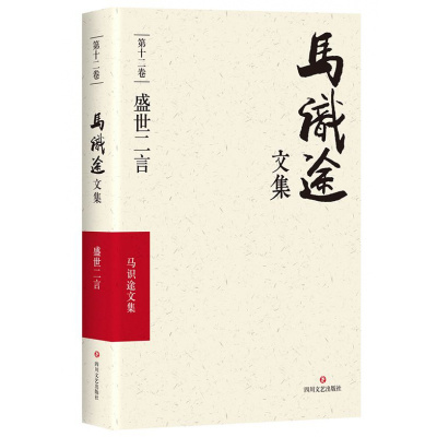 全新正版马识途文集·第十二卷·盛世二言