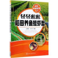 轻轻松松稻田养鱼蛙虾蟹/轻松养殖致富系列