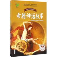 [M]希腊神话故事-9787535492173