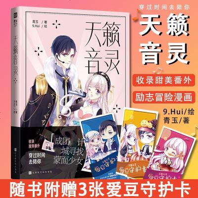 [赠守护卡3张]天籁音灵漫画书 青玉 励志又甜蜜娱乐圈冒一个与音乐与梦想有关的少女故事动漫 猫妖的诱惑作者新增