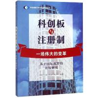 科创板与注册制:一场伟大的变革/基于国际视野的比较研究