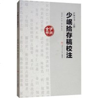 少岷拾存稿校注 [明]曾玙 撰 /曾广溯 校注 西南交通大学出版社 9787564366568_331_261
