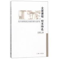 全面课程 校本特色