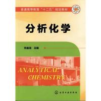 [M]分析化学(刘金龙)-9787122138774
