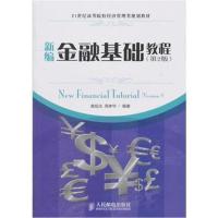 [M]新编金融基础教程(第2版)-9787115259417