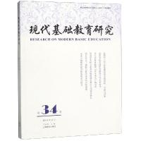 现代基础教育研究(第34卷)