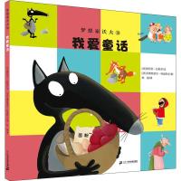 梦想家沃夫 10 我爱童话