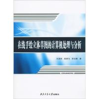 在线手绘立体草图的计算机处理与分析