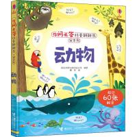 你问我答科普翻翻书 W系列 动物