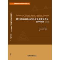 第二语言教育中的社会文化理论导论:叙事视角(第二版)
