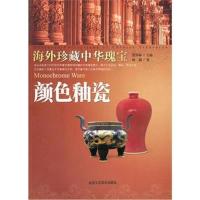 [M]颜色釉瓷-9787805268903