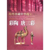 [M]彩陶 唐三彩/海外珍藏中华瑰宝杂宝卷-9787514001150