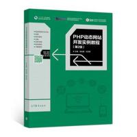 PHP动态网站开发实例教程(第2版)