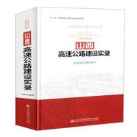 山西高速公路建设实录