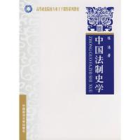 [M]中国法制史学-9787562030904