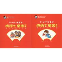 3-6-9玩着学成语七星图(2册)