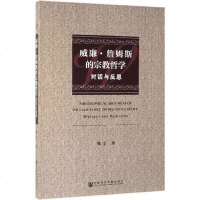 威廉·詹姆斯的宗教哲学(对话与反思) 韩宁 社科文献 9787520145046_697_731