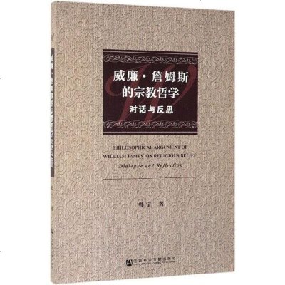 威廉·詹姆斯的宗教哲学(对话与反思) 韩宁 社科文献 9787520145046_697_731