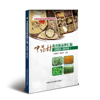 中药材选育新品种汇编(2003-2016)