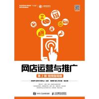 网店运营与推广 第2版 视频指导版