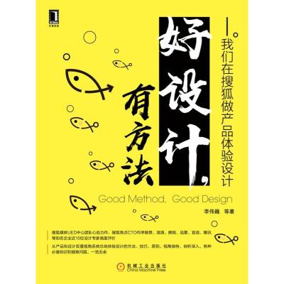 好设计.有方法:我们在搜狐做产品体验设计