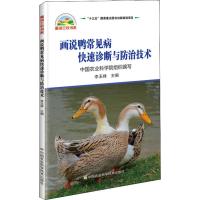 画说鸭常见病快速诊断与防治技术