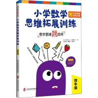 数学思维跳出来 小学数学思维拓展训练 附名师微课视频讲解 4年级