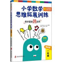 数学思维跳出来 小学数学思维拓展训练 附名师微课视频讲解 1年级 挑战版