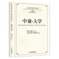 [M]大学·中庸-9787534864247