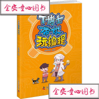 T博士带你玩编程:文教学生读物文教科学普及出版社