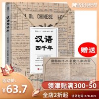 [附赠国语四千年来变化潮流图]汉语四千年 黎锦熙先生绘编/赵元任/钱玄同/刘半农 大家写给大家的汉语知识普及读物 中