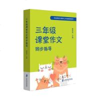 正版 三年级课堂作文同步指导 考试 教材 论文 小学教辅 施民贵 主编 与统编语文教材三年级配套使用 上海社会科学院