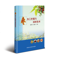 枣加工贮藏与保鲜技术 曹尚银,高福玲 农业科学 专业科技 中国农业科学技术出版社9787511640154