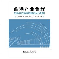 临港产业集群创新生态系统构建及运行机制 史宝娟,郑亚男,常文千 等 环境科学 专业科技 冶金工业出版社9787502