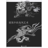 建筑中的龙凤艺术 徐华铛 建筑设计 专业科技 同济大学出版社9787560874890