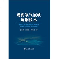 现代氧气底吹炼铜技术 李东波,梁帅表,蒋继穆 冶金、地质 专业科技 冶金工业出版社9787502480004