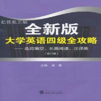 [M]全新版大学英语四级全攻略-9787307120167