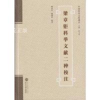 [M]梁章钜科举文献二种校注-9787307165090