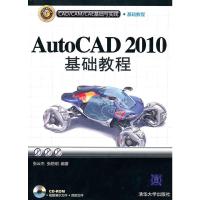 [M]AUTOCAD 2010基础教程(配光盘)(CAD/CAM/CAE基础与实践)-9787302228356